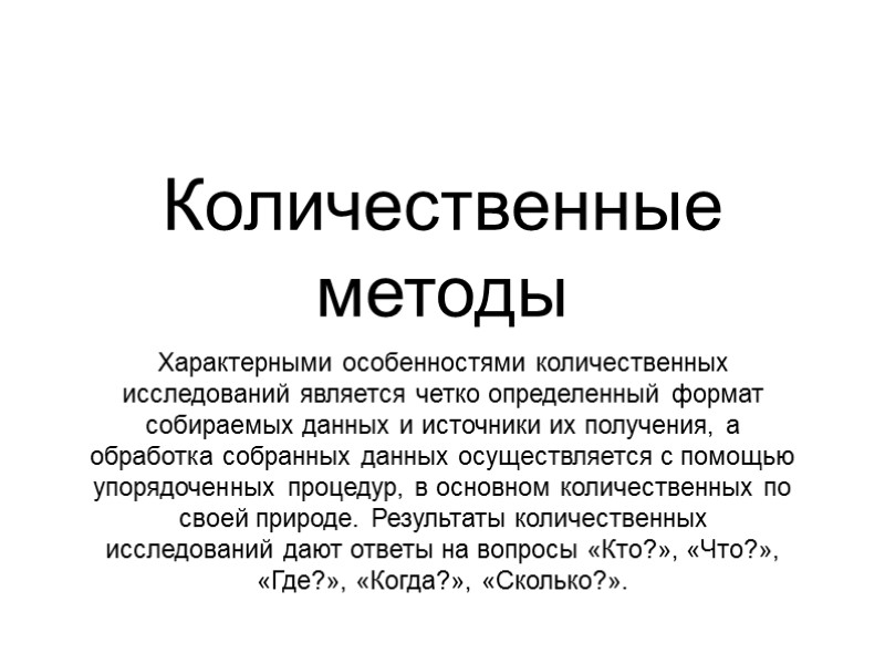 Количественные методы Характерными особенностями количественных исследований является четко определенный формат собираемых данных и источники